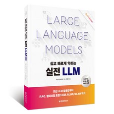 HanbitMedia 快速輕鬆學習的實戰LLM 第2版, 錫南·奧茲德米爾