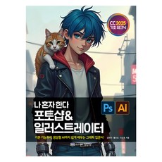 2025 我自己學 Photoshop & Illustrator CC, 成安堂, 金斗漢, 黃眞道, 李相昊