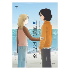 키큰하늘 비밀을 지켜 줘, 상품명, 잇츠북, 김서나경, 12권