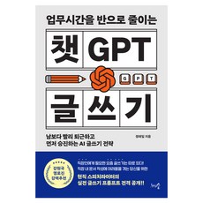 업무시간을 반으로 줄이는 챗GPT 글쓰기, 천그루숲, 정태일