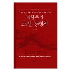 BOOK21 李漢祐的朝鮮黨爭史, 李漢祐