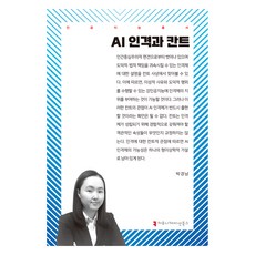 AI人格與康德, Communication Books, 朴慶南