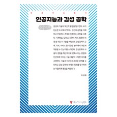 人工智能與感性工學(大字版), 溝通叢書, 李成泰
