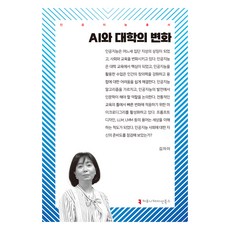 communicationbooks AI與大學的變化, 金子美(作者), 金慈美, 「人工智慧與大學轉型」