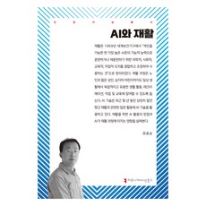 AI與復健, 權孝善 (作者), 溝通叢書, 「人工智慧與復健」, 權孝順