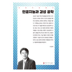 人工智慧與感性工學, 溝通叢書, 李成泰, 李成泰 (作者), 「人工智慧與情感工程」