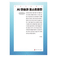 AI 美術與後人類(大字版), Communication Books, 人工智慧藝術與後人類(大字印刷版), 李在恩 (作者), 李在恩