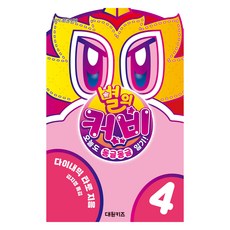 별의 커비 오늘도 동글동글 일기, 4권, 대원키즈, 다이내믹 타로