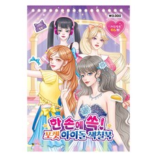 한 손에 쏙! 포켓 아이돌 색칠북, 대원키즈