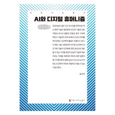 AI與數位人文主義(大字版), 溝通叢書, 「Bang Eun-chan(作者)」, 方恩燦, 「人工智慧與數位人文主義(大字版)」