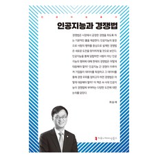 人工智慧與競爭法, Communication Books, 崔勝宰