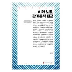 AI與勞動 關係論的探討(大字書), 傳播圖書, 金智妍