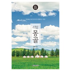 Hanbit Life Real 蒙古(2025~2026)：最精彩的蒙古旅遊方式, 姜漢娜(作者), 姜韓娜, 真實的蒙古(2025~2026)
