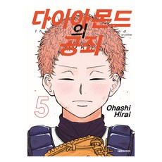 鑽石的功罪 5, 大元C.I., 平井大橋