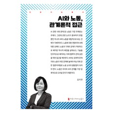 AI與勞動 關係論的探討, Communication Books, 人工智慧與勞動力:關係方法, 金智妍, 金智妍 (作者)