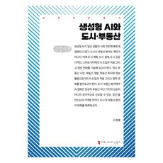 生成式AI與都市·不動產(大字書), Communication Books, 徐正烈