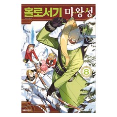 홀로서기 마왕성 8, 모리시타 마코토(저) / 문기업(역), 대원씨아이, 모리시타 마코토