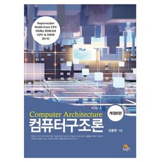 電腦結構論 第6版修正版, 生物出版, 金鐘鉉, 「電腦體系結構」, 金鐘鉉 (作者)
