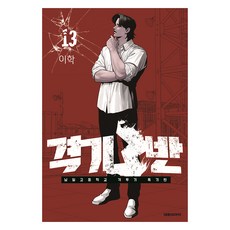 격기 3반 13, 대원씨아이, 이학