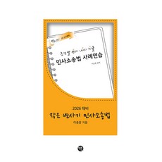 2026 작은 변사기 민사소송법, 이종훈(저), 학연