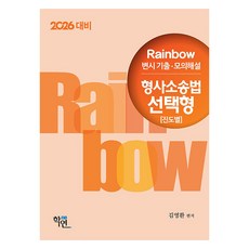 2026 Rainbow 律師考試 歷屆試題·模擬解析 刑事訴訟法 選擇題型 按進度, 2026 年彩虹刑事訴訟考試題及模擬考試答案..., 학연, 金永煥 (作者)