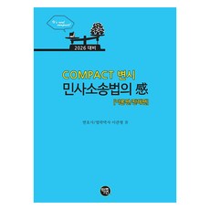 2026 COMPACT 律師考試 民事訴訟法 感 理論篇 / 判例篇, 單一產品, 學研