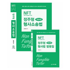NFT 鄭周亨 刑事訴訟法 修訂第4版 套裝 全2冊, 新高試銀行