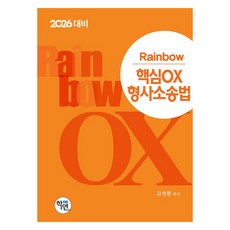 2026 Rainbow 核心OX 刑事訴訟法, 學然