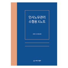 人事勞務管理 應考用 X筆記, 「Sa Min-ji，Oh Su-young(作者)」, 人力資源管理考試準備X-Note, 尼歐考試銀行