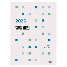 2025 행정법전, 필통북스