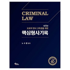 專為律師考試高分而設的核心刑事紀錄, 筆筒圖書