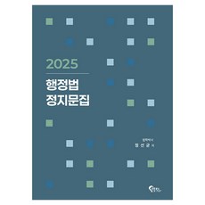 2025 행정법 정지문집, 정선균(저), 필통북스