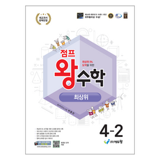 점프 왕수학, 수학, 초등 4-2/최상위