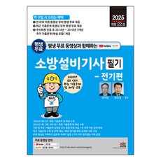 SEJIN BOOKS 2025 附終身免費影片 消防設備技師筆試 - 電氣篇 第22次修訂版