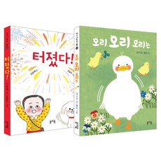아기 그림책 보드북 터졌다! + 오리 오리 오리는 세트, 봄개울