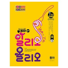 적중 100 내신기출 알리오 올리오 동아 윤정미 전과정