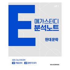 2026 메가스터디 E분석노트 시즌1 수능 연계, 고등 3학년, 국어영역 문학(현대)