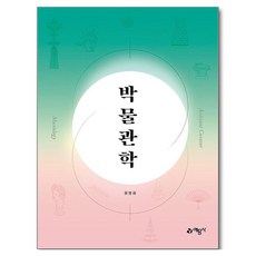 博物館學, 藝文社, 尹炳華