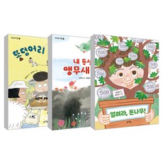 저학년 동화 똥덩어리 삼총사 + 내 동생은 앵무새 로봇 + 열려라 돈나무! 세트, 봄개울, 정은정, 신원미