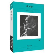 Sigangwagonggansa 經典 001 ： 德米安, 赫曼·赫塞