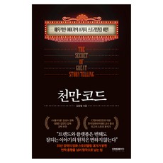 千萬密碼： 8個創造魅力故事的敘事秘訣, 頭版, 金鐘哲