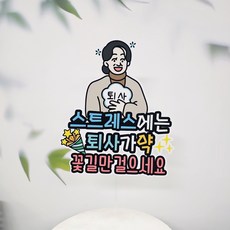 SUNNY TOPPER 祝賀離職 離職家藥 祝賀插牌, 祝賀離職(女1), 1個