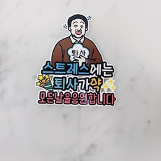 ssunytopper 祝賀離職 離職是良藥 祝賀插牌, 祝賀離職(男生1), 1個