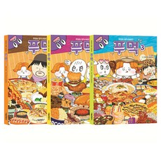 SMG 白飯 1~3 套組 全3冊, 噗通吃