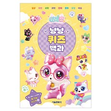 위시캣 냥냥 백과, 퀴즈, 서울문화사, 서울문화사 편집부