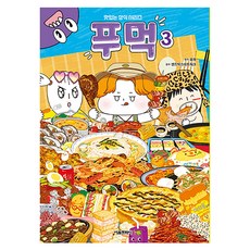 푸먹 : 맛있는 상식 시리즈, 3권, 서울문화사