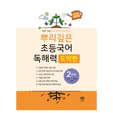 뿌리깊은 초등국어 독해력 도약편, 초1 + 초2/2단계, 마더텅