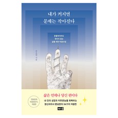 내가 커지면 문제는 작아진다:흔들리더라도 꺾이지 않는 삶을 위한 마음수업, 문요한, 해냄출판사