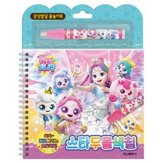 슈팅스타 캐치티니핑 물로 쓱쓱 스타 두들색칠북, 학산문화사, 5