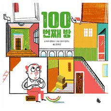Totobook 第100個房間, 「Haya Shenhab(作者)/ Moon Ju-seon(譯者)/ Irmie Pinkus...」, 「第100個房間」